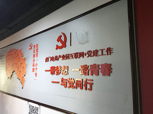 中国共产党东莞市衣电园实业投资有限公司支部-党建长廊